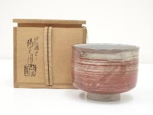膳所焼　岩崎新定造　赤地刷毛目茶碗（共箱）